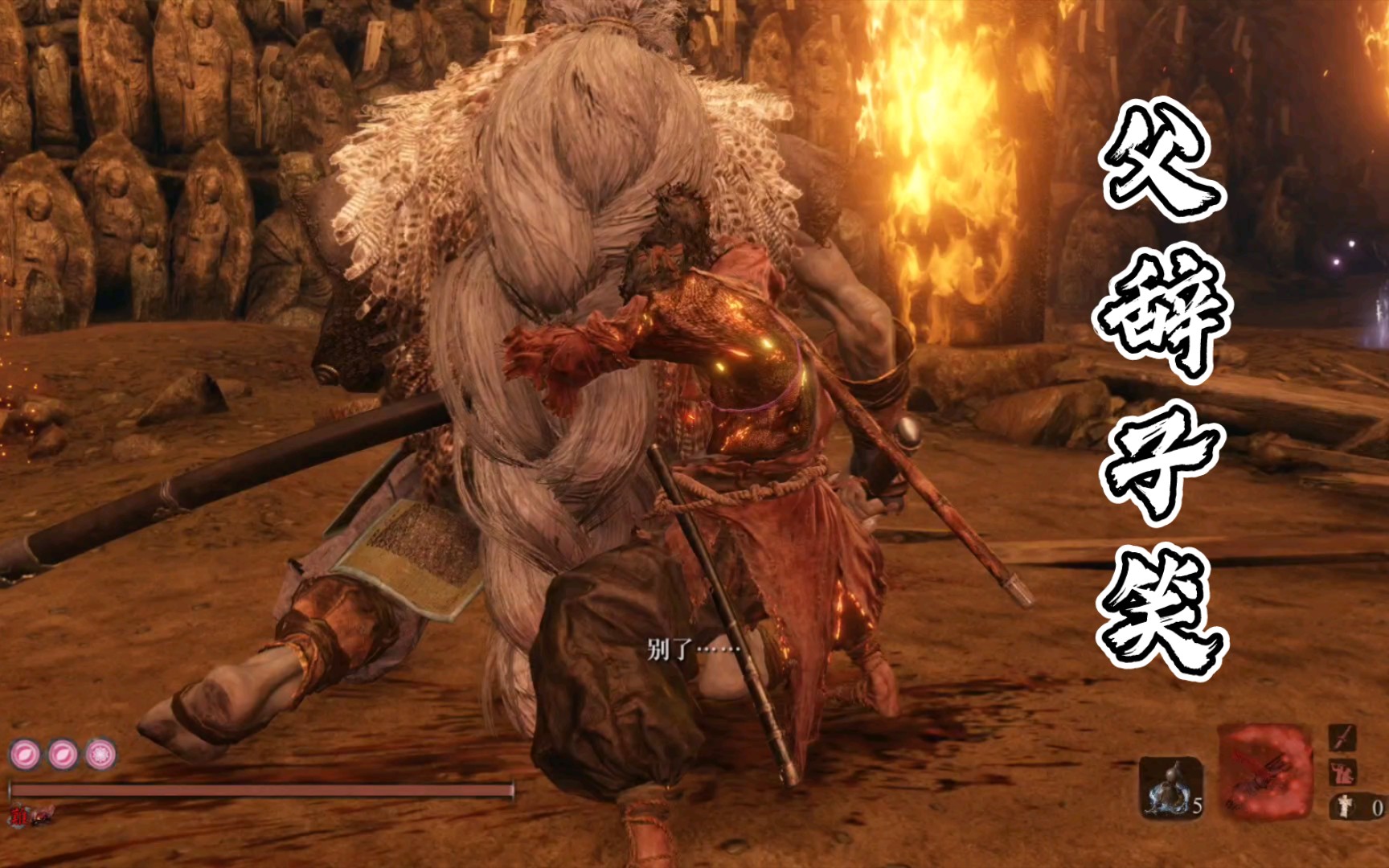 【只狼】打了一万次心中的义父_单机游戏热门视频