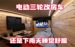 Download Video: 三轮房车户外露营遇到下雨天 躺车里听着雨声入睡 这种感觉太好了