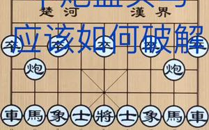 【象棋棋谱】象棋布局飞刀 破解中炮盘头马