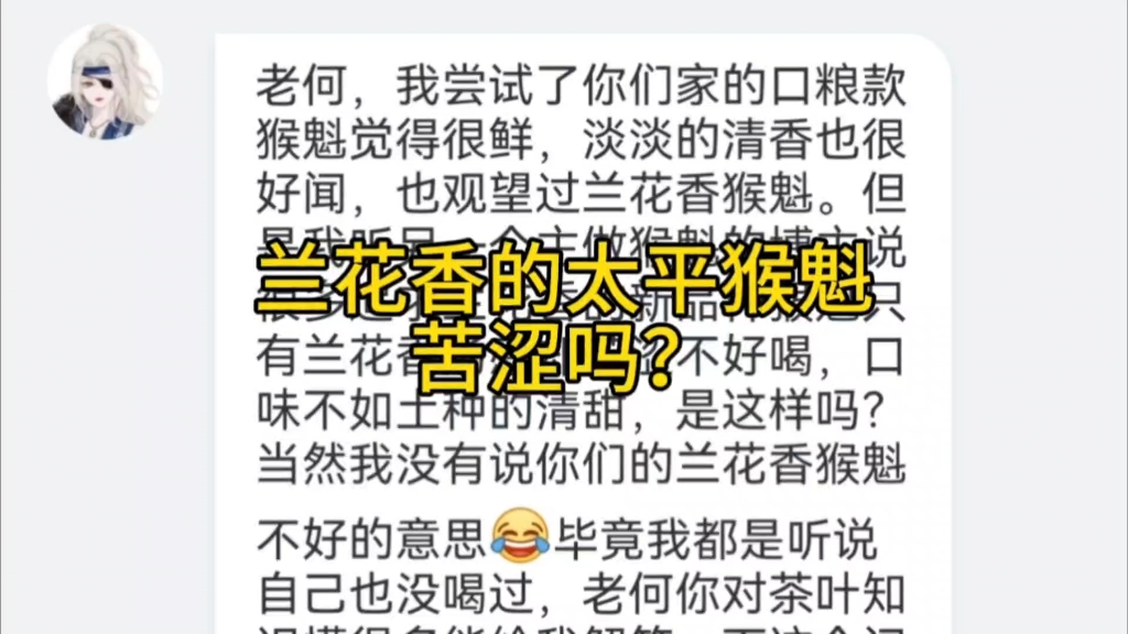 兰花香的太平猴魁苦涩吗?茶香甘润不苦涩恰恰是猴魁最大特点哔哩哔哩bilibili