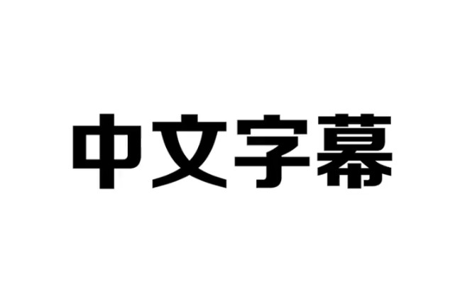 外国电影看不懂?手机自带的中文翻译赶紧用起来哔哩哔哩bilibili