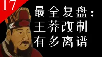 【大汉王朝17】全面复盘王莽改制 打碎穿越滤镜：王莽身上你未曾了解的部分