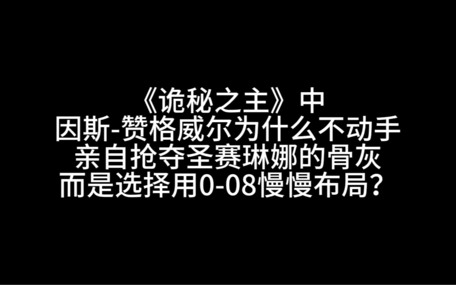 《诡秘之主》中,因斯赞格威尔为什么不动手亲自抢夺圣赛琳娜的骨灰,而是选择用008慢慢布局?哔哩哔哩bilibili