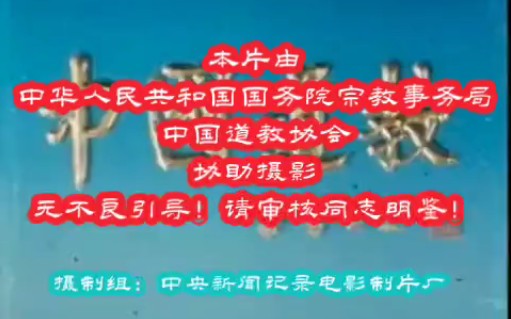 [图]中央新闻记录电影制片厂纪录片 1-1单碟   中国道教  1986