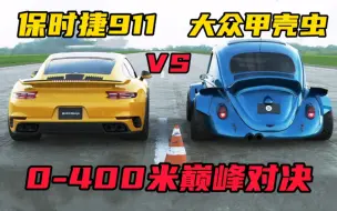 Download Video: 大众甲壳虫挑战300万保时捷911TURBOS，比赛最后保时捷911懵了！