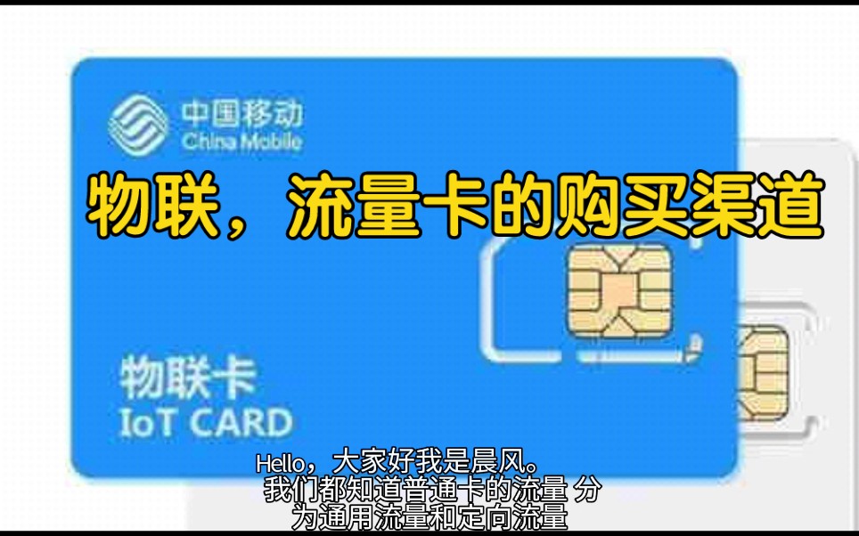 物联卡购买的渠道和平台,看完你就明白了.哔哩哔哩bilibili