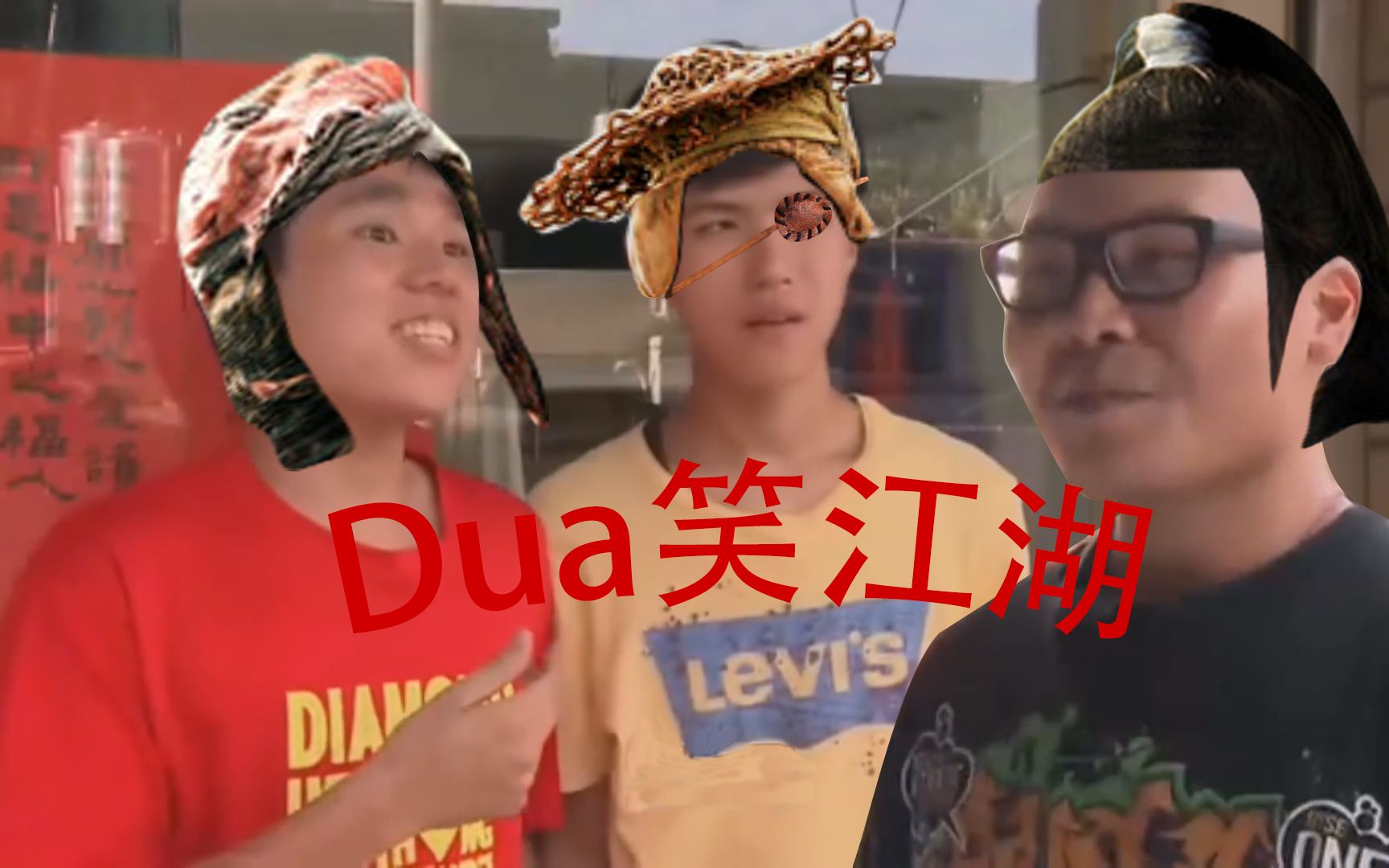 [图]【杰哥】Dua笑江湖