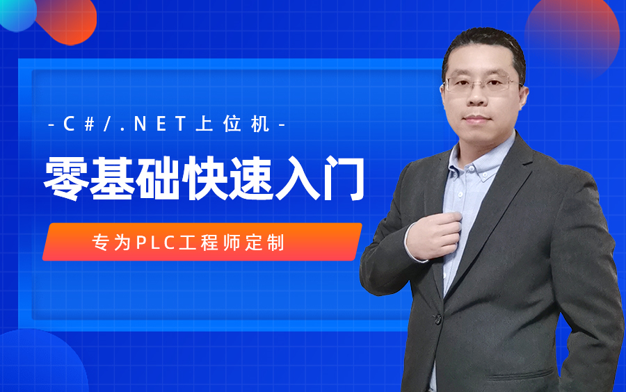 基于.NET/C#开发工控上位机编程基础【连载】哔哩哔哩bilibili