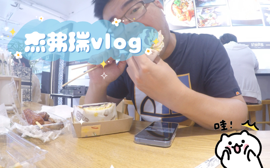 [图]杰弗瑞vlog