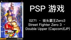 0271 – 街头霸王Zero3 Street Fighter Zero 3 – Double Upper (Capcom)(JP)单机游戏热门视频