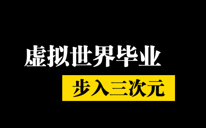 [图]【毕业通知】曾经以为自己有大把时间沉浸虚拟世界