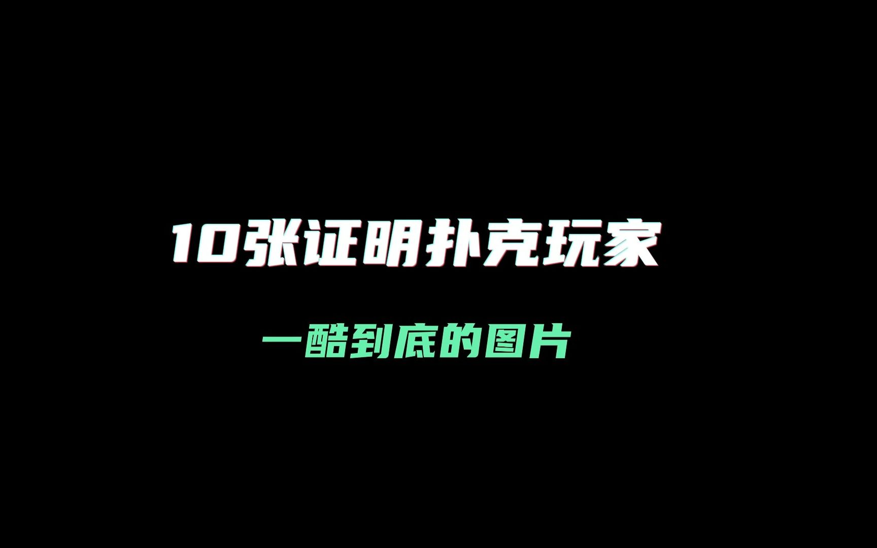 10张证明扑克玩家 一酷到底的图片桌游棋牌热门视频