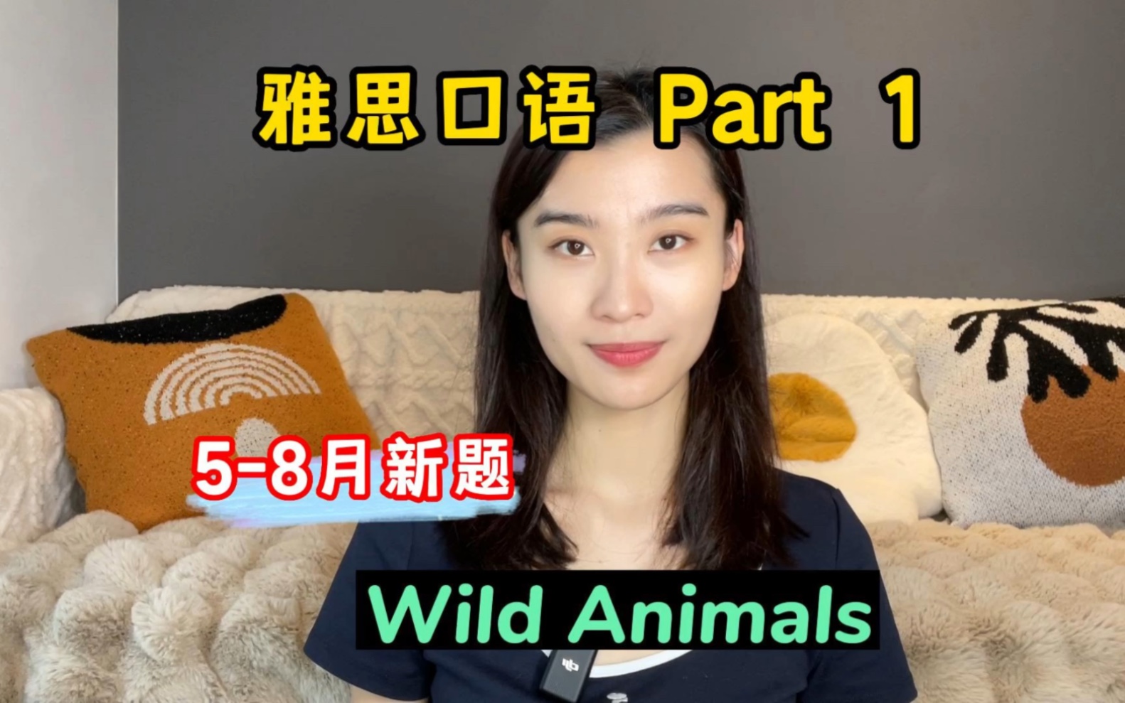 [图]雅思口语5-8月Part1新题——Wild Animals