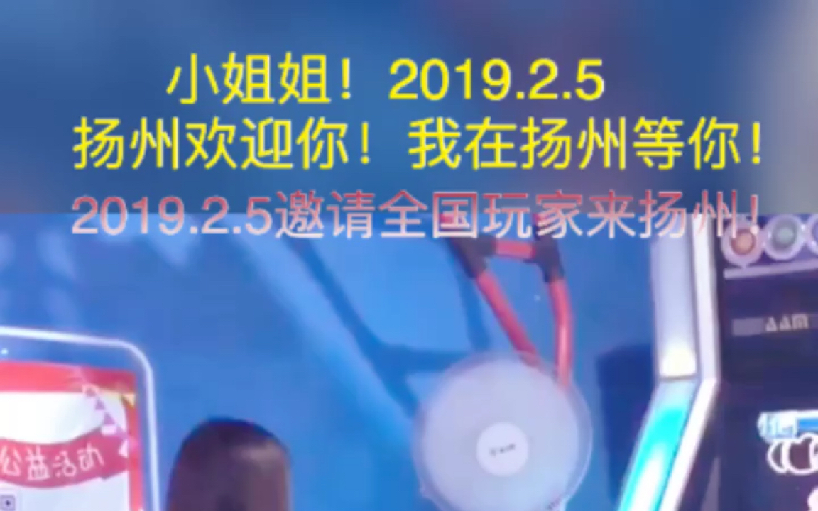 [图]小姐姐！2019.2.5 扬州欢迎你！我在扬州等你！2019.2.5邀请全国玩家来扬州！原视频@Devil825 责任编辑：DAQUFA