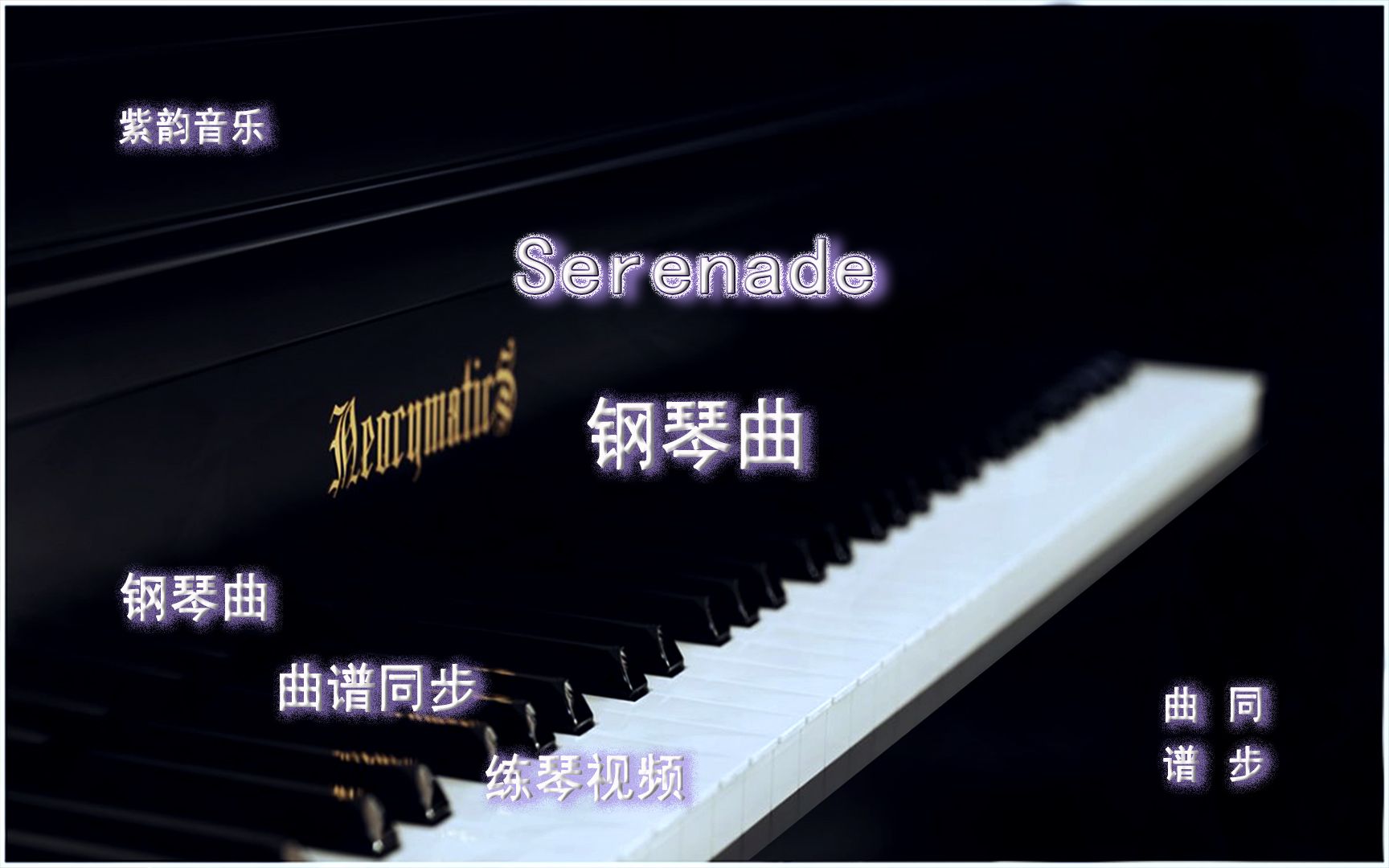 [图]Serenade小夜曲-钢琴曲 曲谱同步 练琴视频