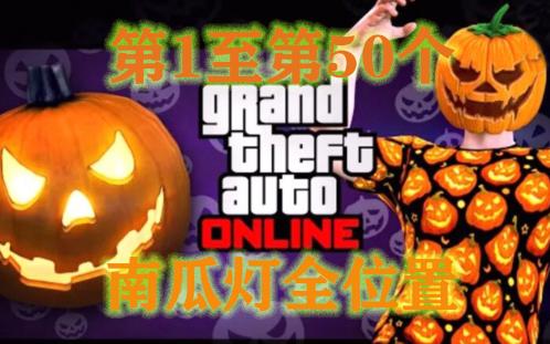 【GTAonline】万圣节限时收藏品南瓜灯第1至第50个收集攻略