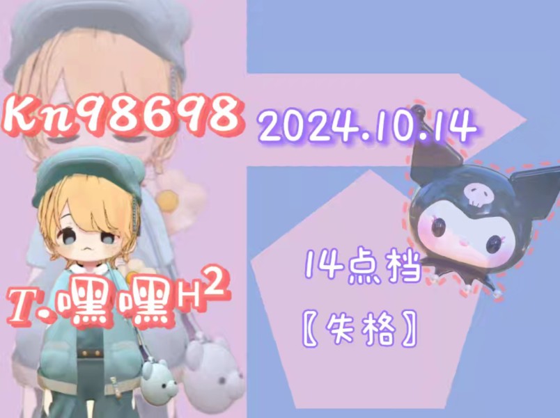 《失格》,20241014,14点档,一轮哔哩哔哩bilibili