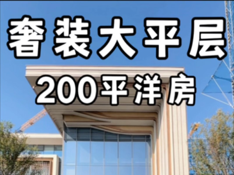 合肥滨湖区奢装大平层200平洋房满足您改善的需求700达不溜#合肥大平层#合肥大平层设计#合肥大平层推荐哔哩哔哩bilibili