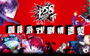 Скачать видео: P5S讲了什么故事？22分钟带你看完《P5S/女神异闻录5 对决：幽灵先锋》全剧情（P2 大结局） —— 咖啡游戏剧情 第17期