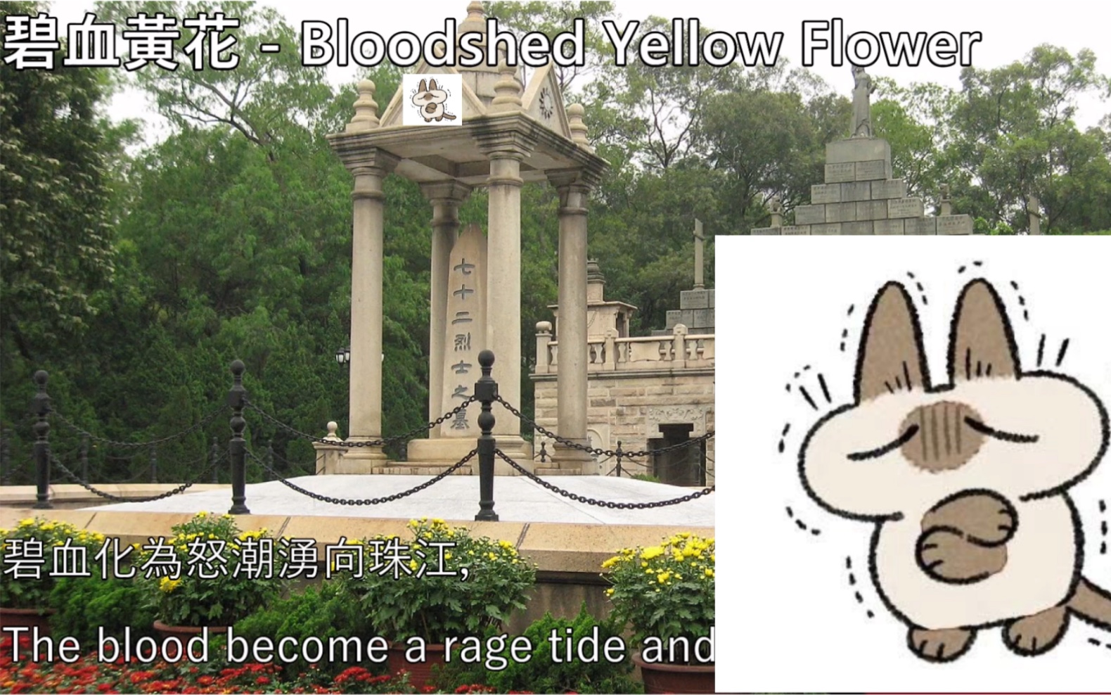 [图]【YouTube轉載】碧血黃花 - Bloodshed Yellow Flower