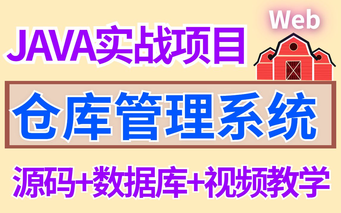 【JAVA项目】基于WEB的仓库管理系统的设计与实现(附带源码+资料),可完美运行!Java课程设计java毕业设计哔哩哔哩bilibili