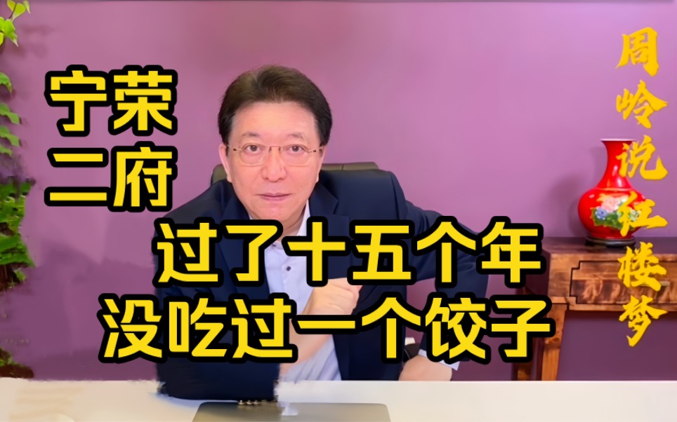 周岭说饮食24:宁荣二府过了十五个年,没吃过一个饺子哔哩哔哩bilibili