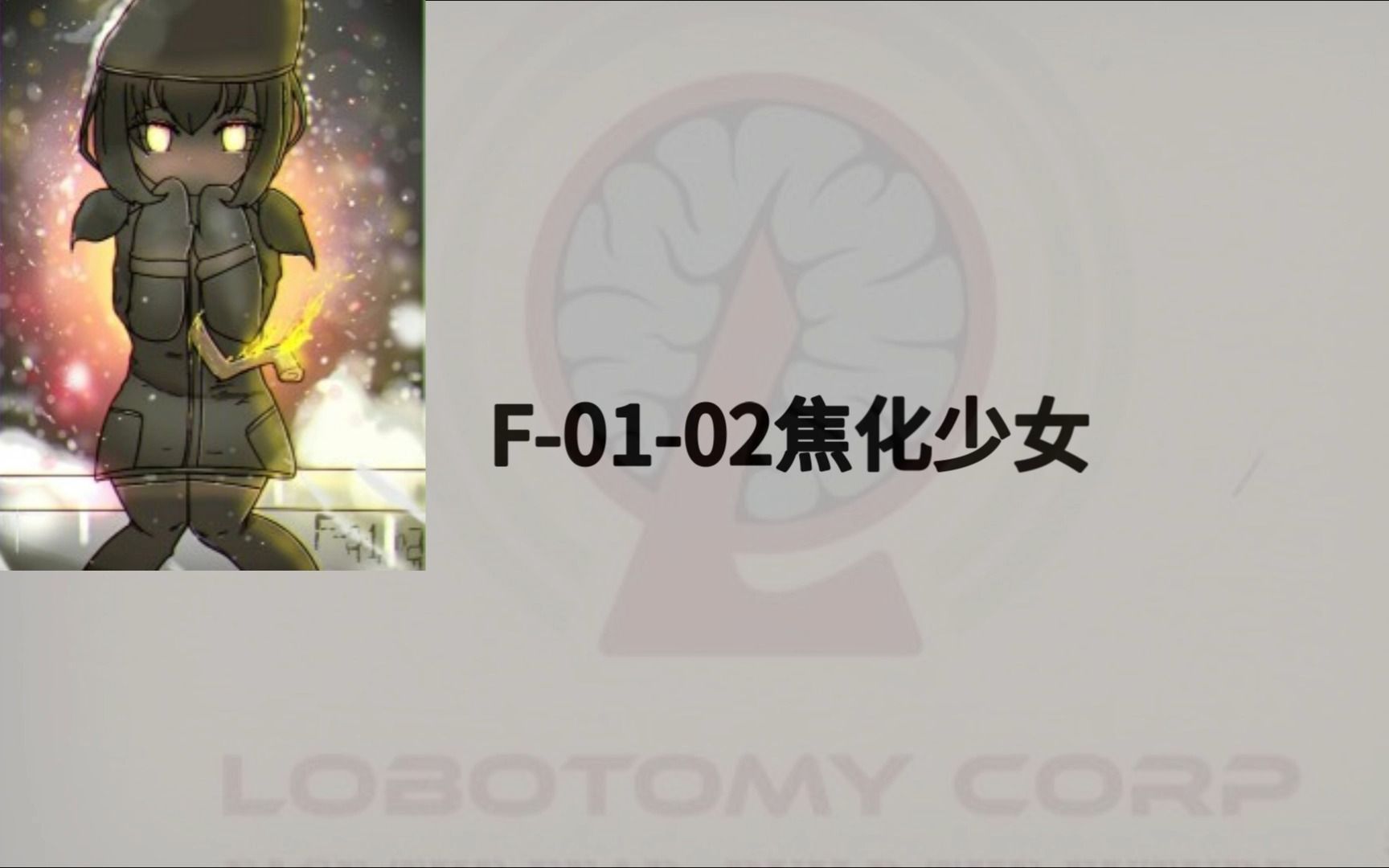 f-01-02焦化少女【全异想体.1】