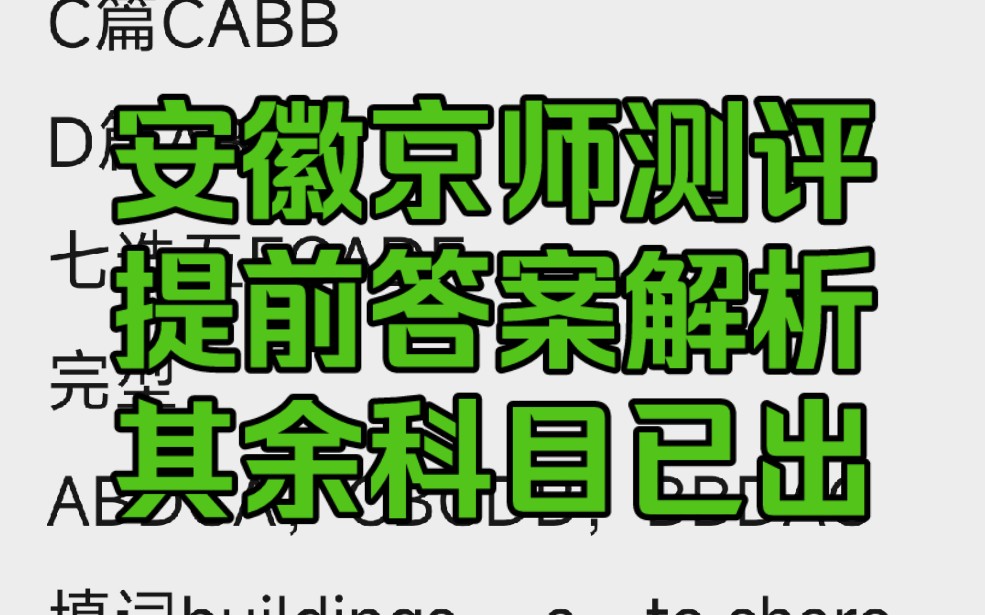 京师测评2024安徽省高三质量联合检测卷是安徽地区京师测评卷组织的一次联考,本次整理了的京师测评2024安徽省高三质量联合检测卷英语及其余科目的...