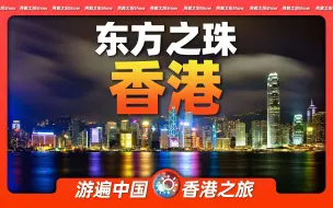 Download Video: 7分钟游遍香港：用这20处景点，感受一座中国最发达的城市！