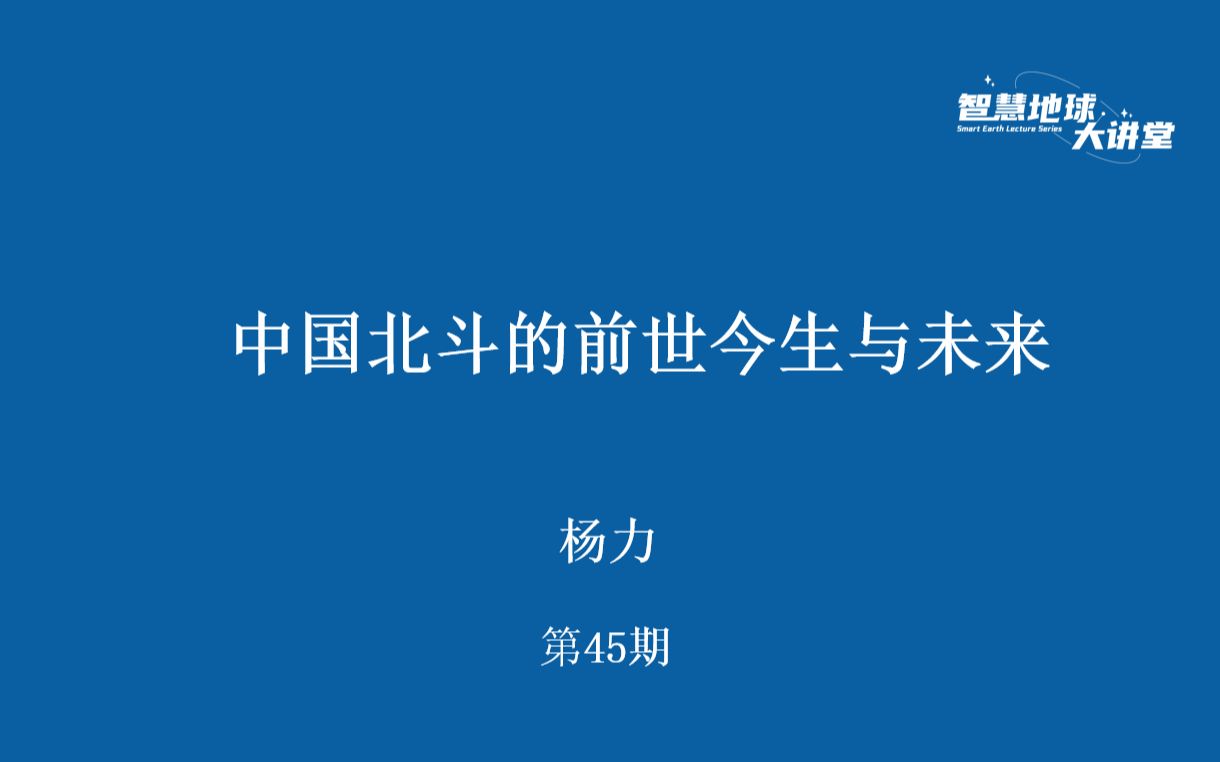 [图]【智慧地球大讲堂】第45期 中国北斗的前世今生与未来