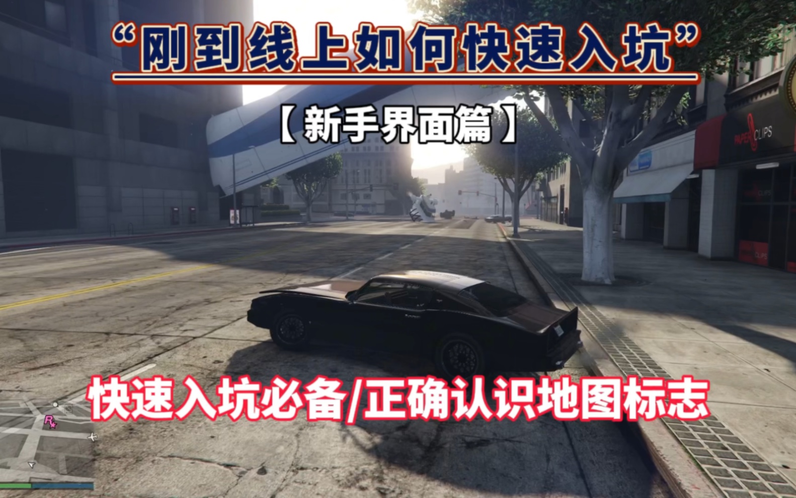 [图]【GTA OL】如何快速融入线上模式