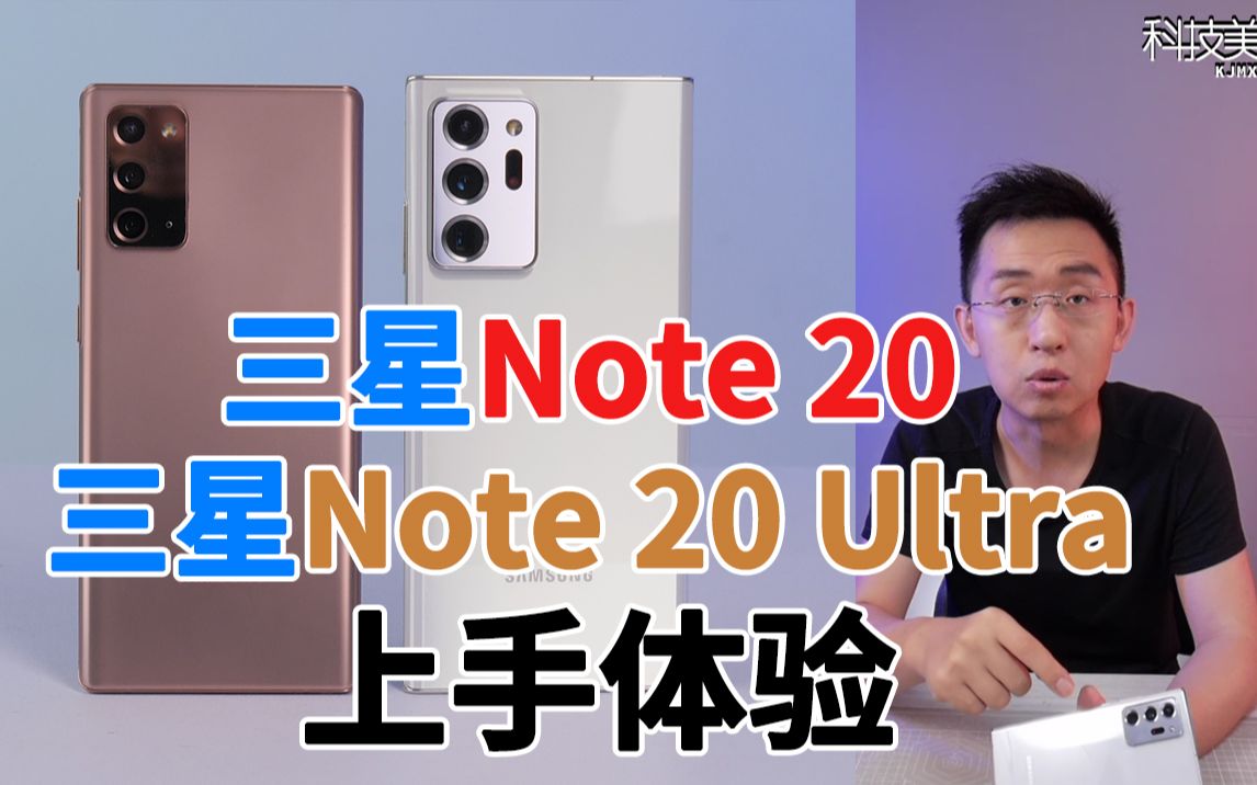 [图]「科技美学直播」三星Note20系列 Note20/Note20 Ultra上手体验 Note20起售价7399元  Note20 Ultra起售价9199元