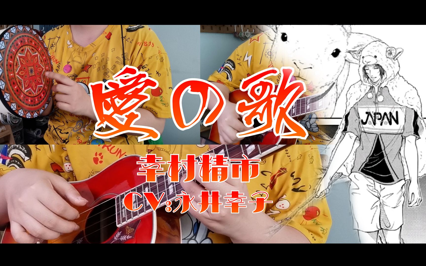 [图]愛の歌（爱之歌）-幸村精市（永井幸子） UKU cover./给我听听那爱之歌吧……