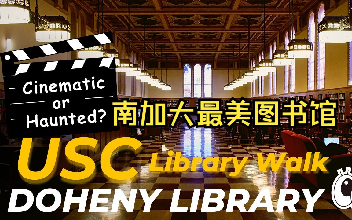 LibWalk 带你逛洛杉矶最美图书馆之 USC 南加州大学Doheny图书馆,电影艺术学院哔哩哔哩bilibili