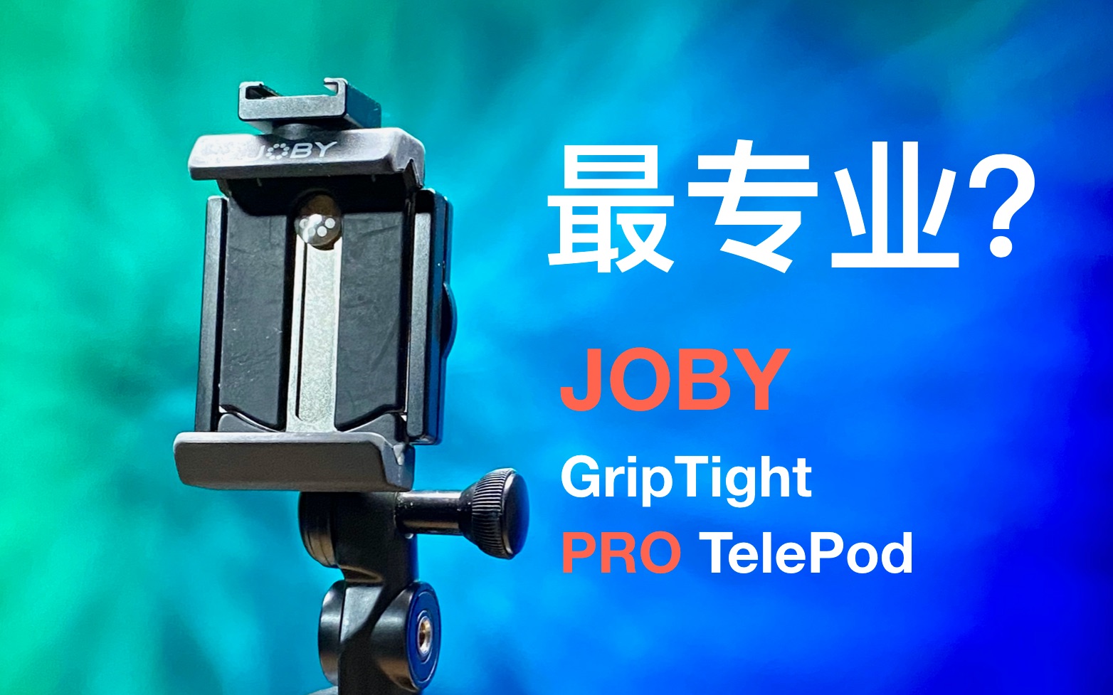 苹果官方销售的手机支架能有多专业?JOBY GripTight PRO TelePod使用体验哔哩哔哩bilibili