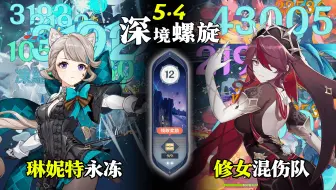 【原神深渊5.4】全四星角色｜琳妮特永冻队 & 修女混伤队｜深境螺旋满星12层