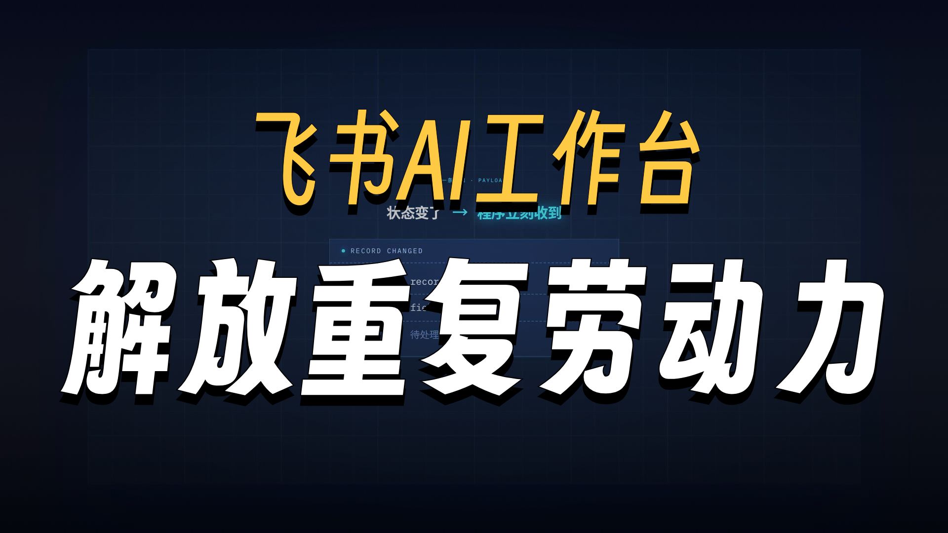 【2026】把飞书变成AI工作台-多维表格+AI自动跑流程 |飞书 | AI | 多维表格| AI工作台