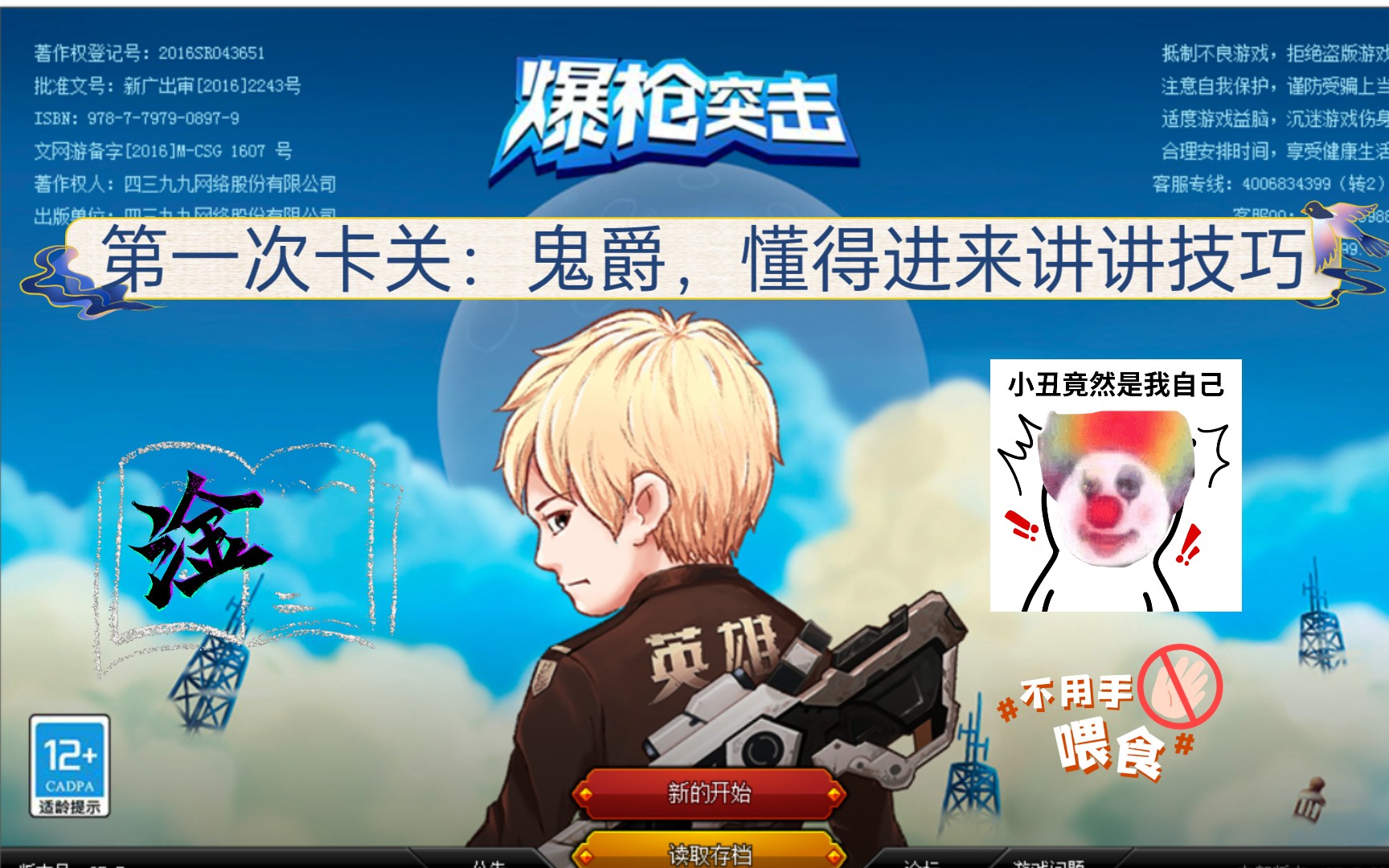 爆枪英雄-6 第一次卡关:鬼爵真ex,求给点技巧