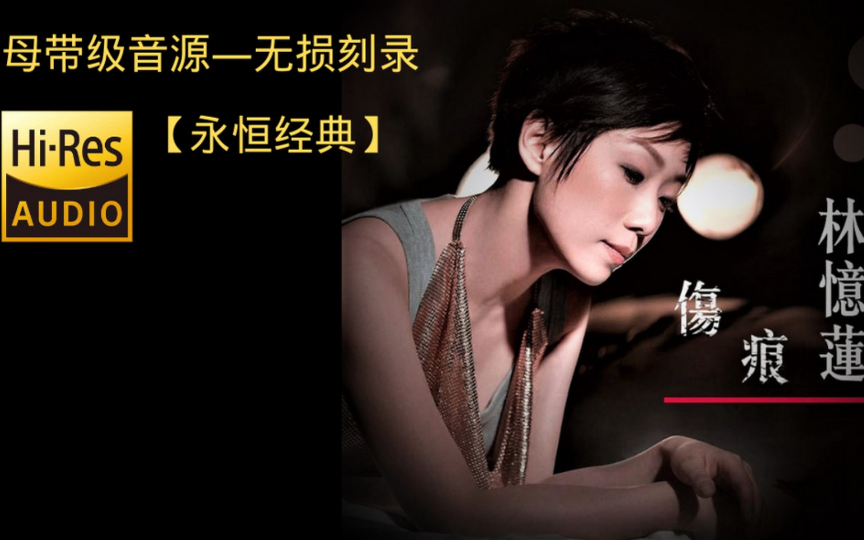 {无损音质} 林忆莲—伤痕