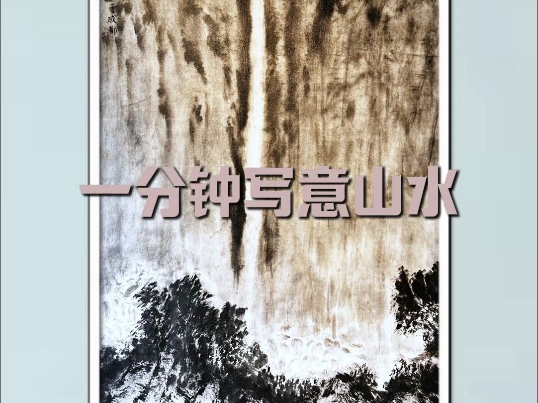 一分钟写意山水 #茶里叔叔国画课 #原创作品 #感受国画的意境之美 #带你走进画里 #想画就画哔哩哔哩bilibili