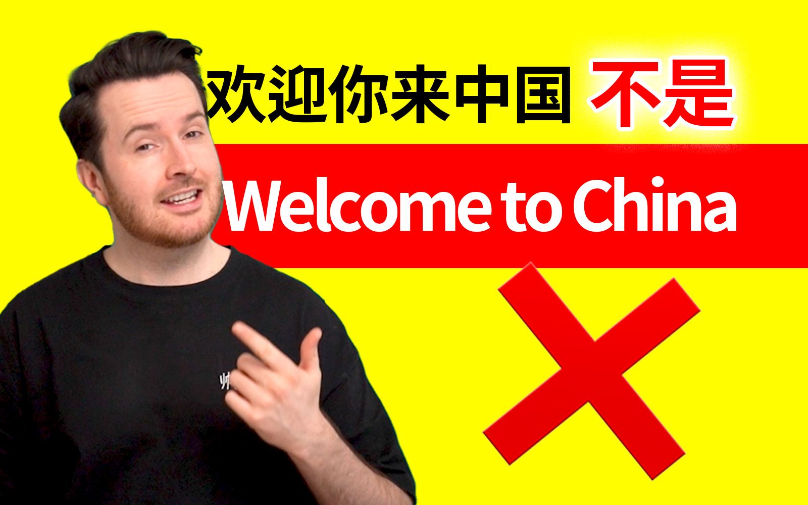 “欢迎你来中国”英语可不是 Welcome to China | 超多人犯的英语错误 | 山姆老师哔哩哔哩bilibili