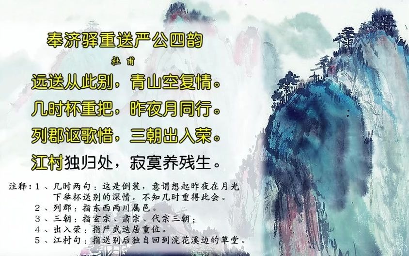 [图]唐诗三百首104-奉济驿重送严公四韵[杜甫]