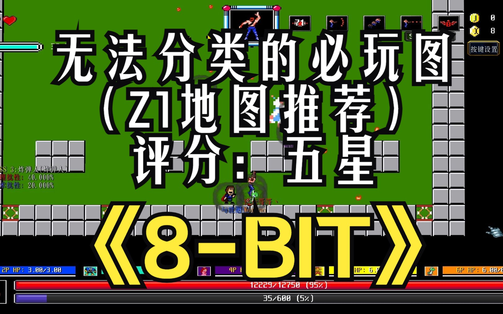 《8BIT》魔兽RPG,无法分类必玩图,有一种地图类型叫做Z1分类,童年记忆瞬间涌入大脑,经典人物大合集(Z1地图推荐)哔哩哔哩bilibili魔兽争霸