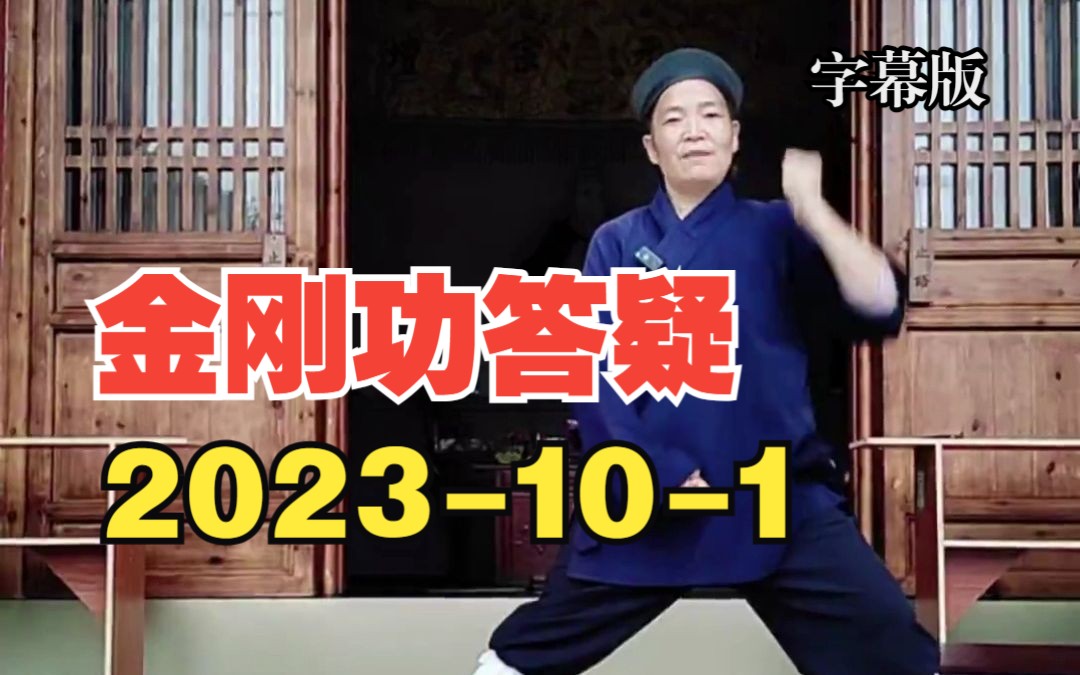 [图]金刚功答疑（字幕版）-2023-10-1-许理慧道长讲解