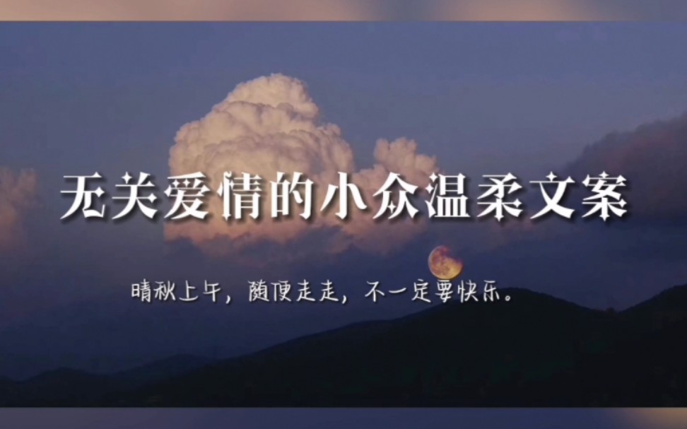 “晴秋上午,随便走走,不一定要快乐.” | 无关爱情的小众温柔文案哔哩哔哩bilibili