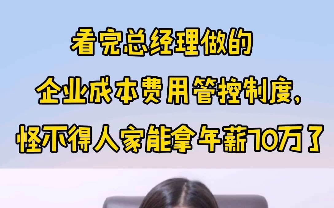 看完总经理做的企业成本费用管控制度,怪不得人家能拿年薪70万了哔哩哔哩bilibili