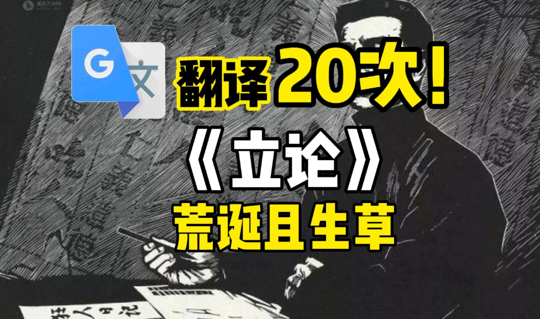 【谷歌翻译20次】《立论》专注翻译小行星30年哔哩哔哩bilibili