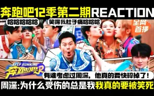 Download Video: 【追个综艺看看】奔跑吧第12季第2期Reaction/木偶狼人杀特辑！周深单挑全场！不是我说：深深你咋那么惨呢？有谁考虑过深深的感受啊！太惨了！！！