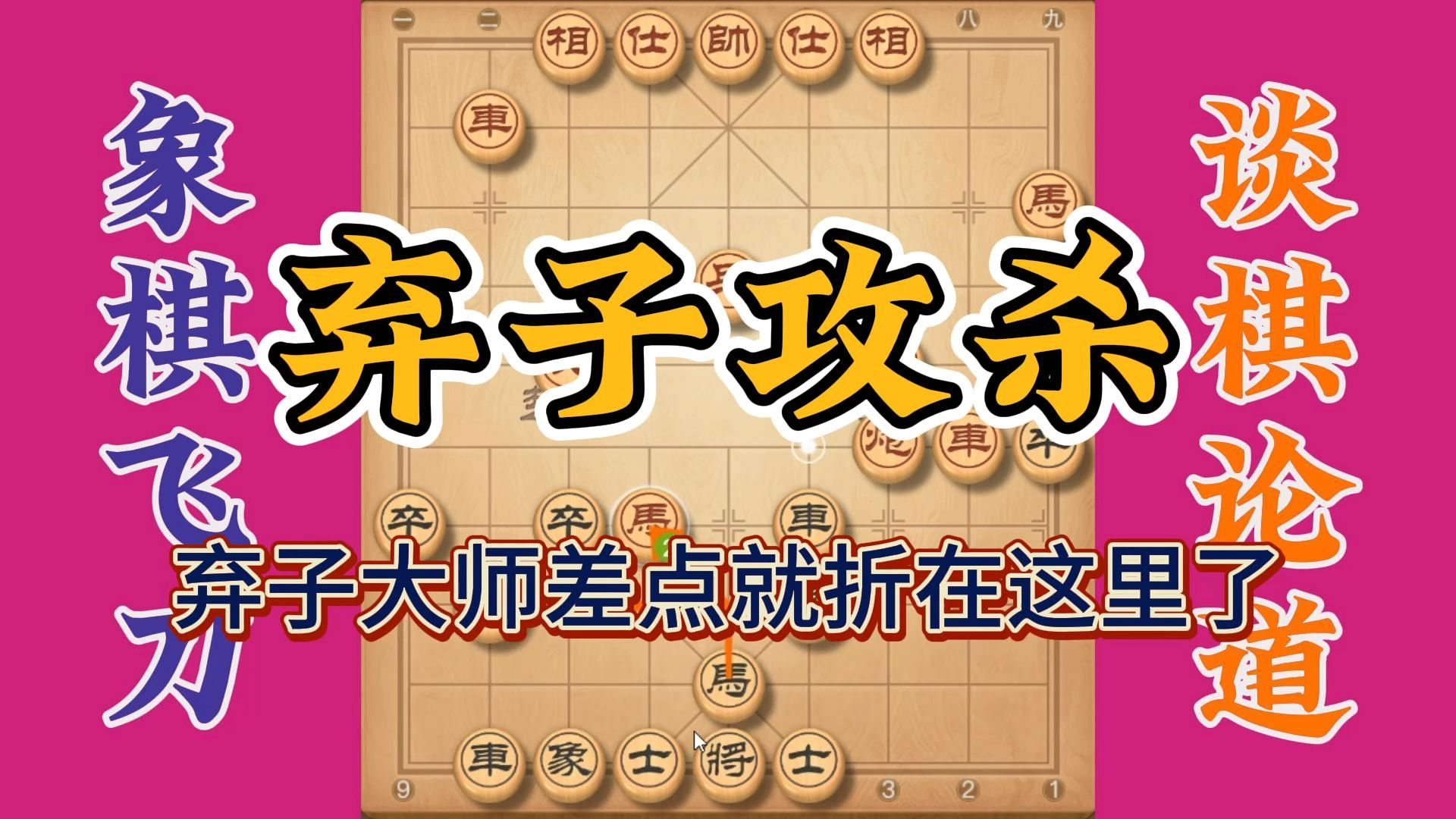 [图]弃子攻杀的棋最精彩，面对也弃子攻杀的选手，弃子大师差点也折了