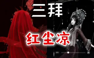 Download Video: 《闪暖》傀儡新娘/三拜红尘凉